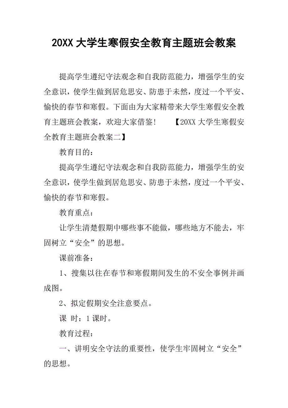 20xx大学生寒假安全教育主题班会教案_第1页