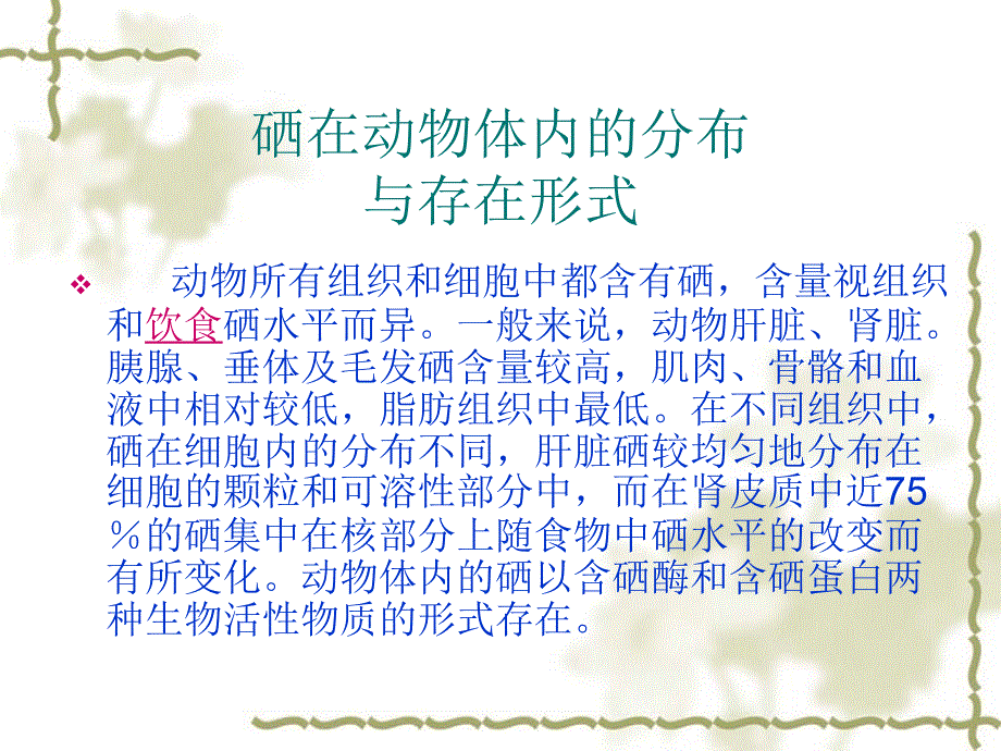 微量元素硒_第2页