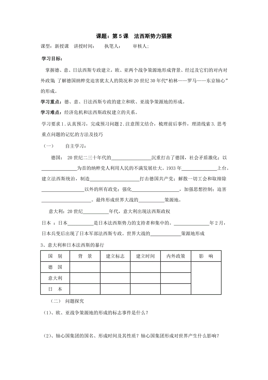 2.5 法西斯势力猖獗 教案1（鲁教版九年级下）_第1页