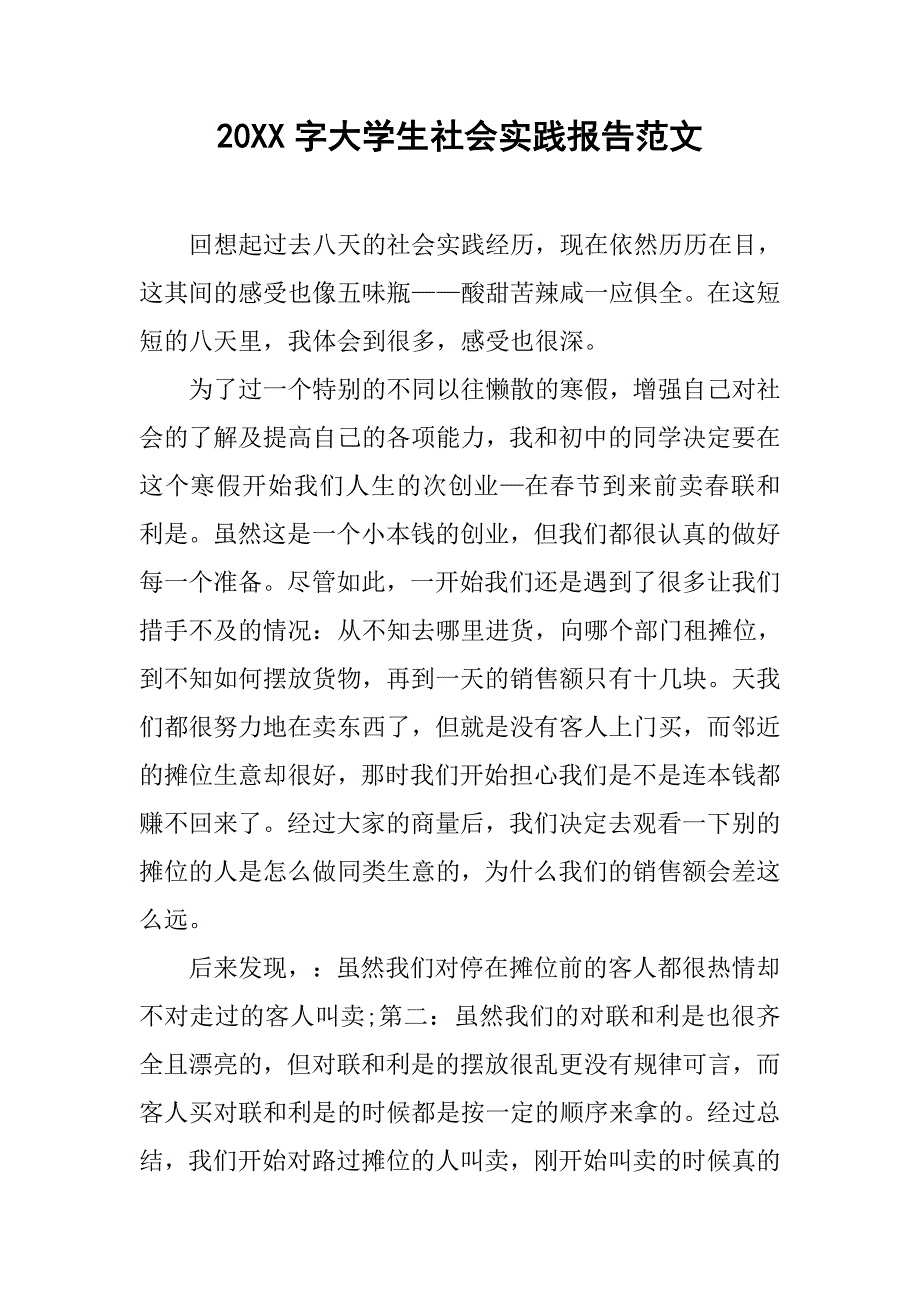 20xx字大学生社会实践报告范文_第1页