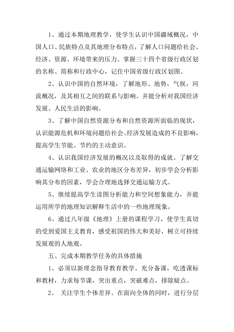 20xx初二地理湘教版上学期教学计划_第3页