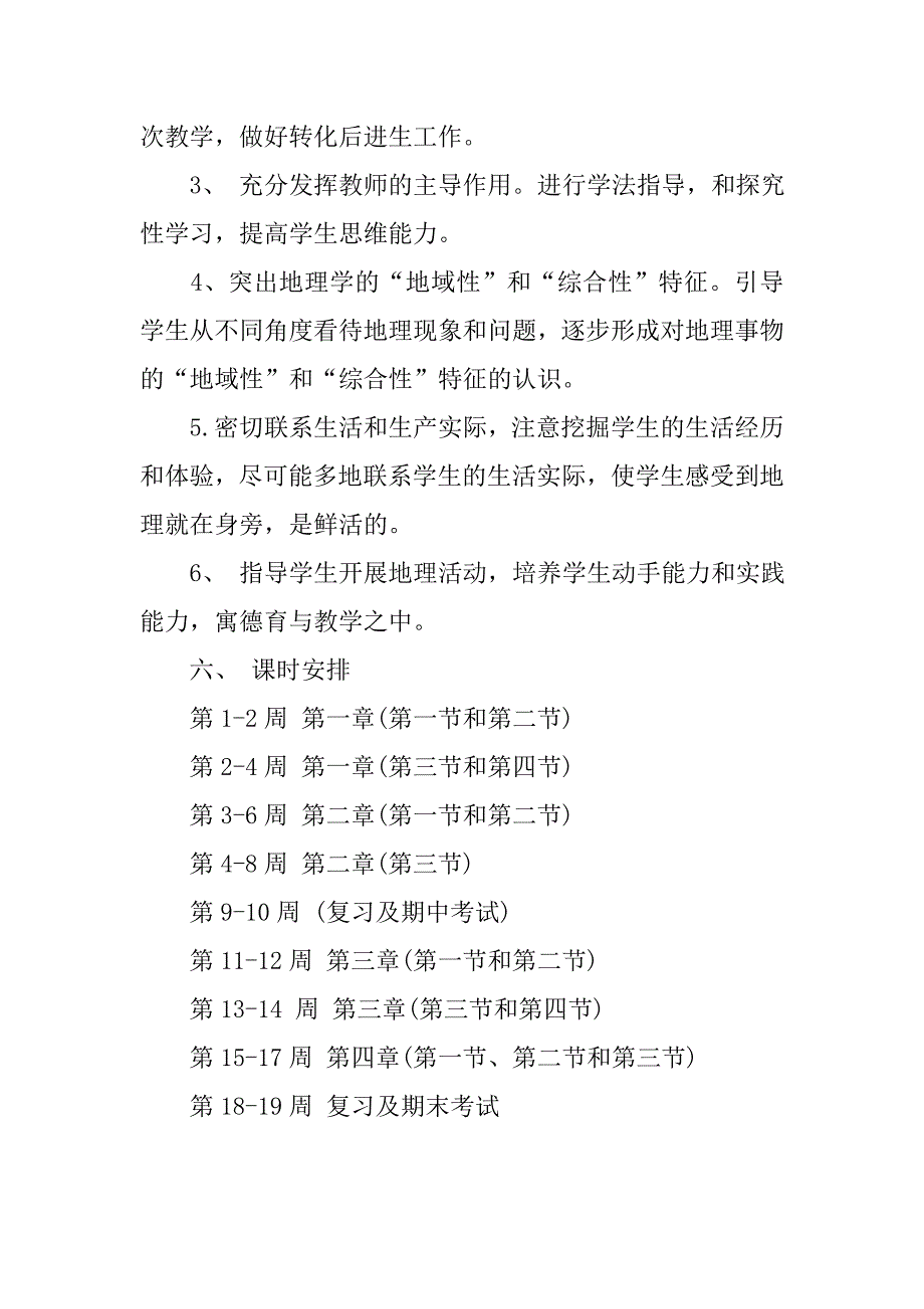 20xx初二地理湘教版上学期教学计划_第4页