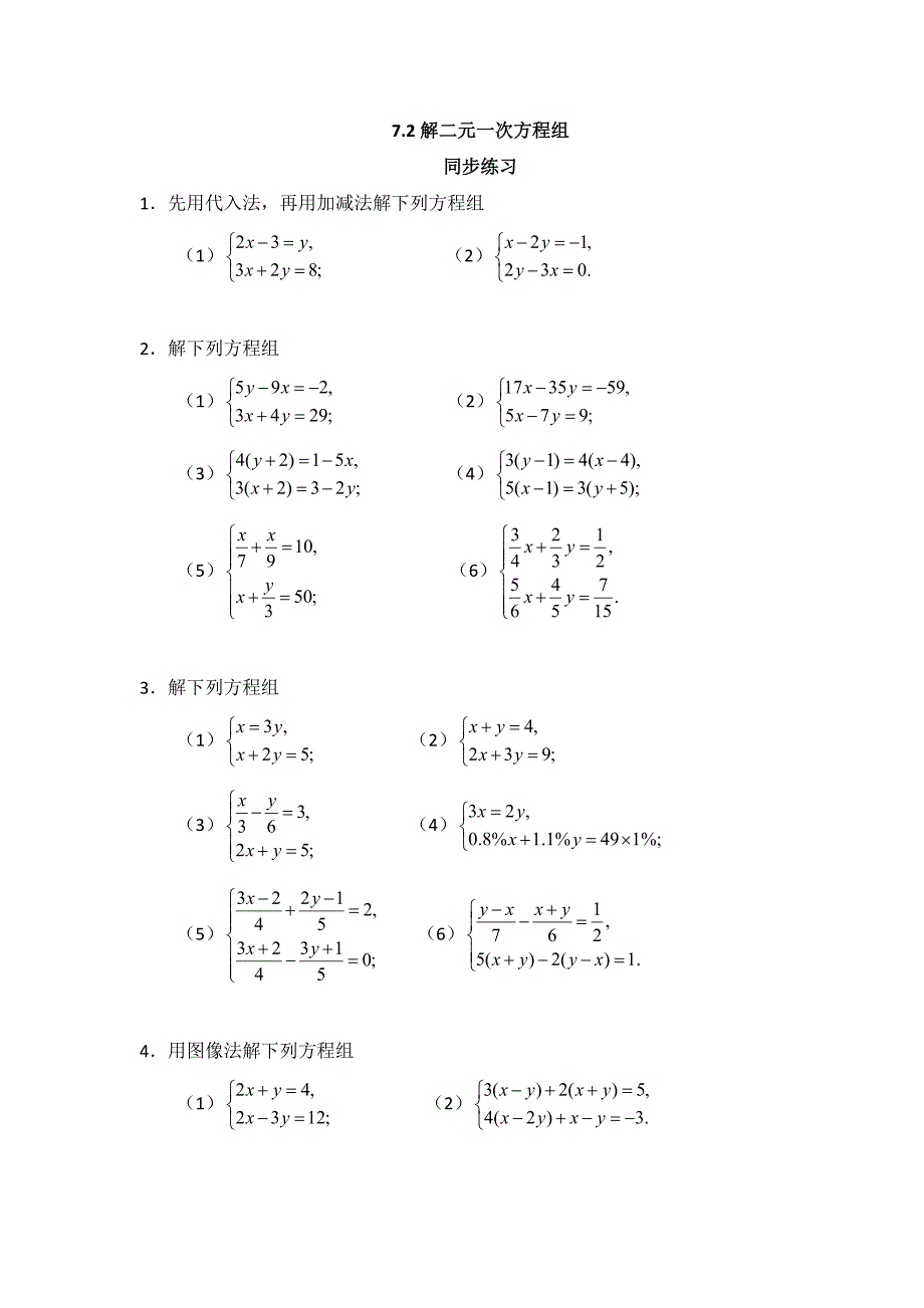 7.2解二元一次方程组 同步练习1（北师大版八年级上）_第1页