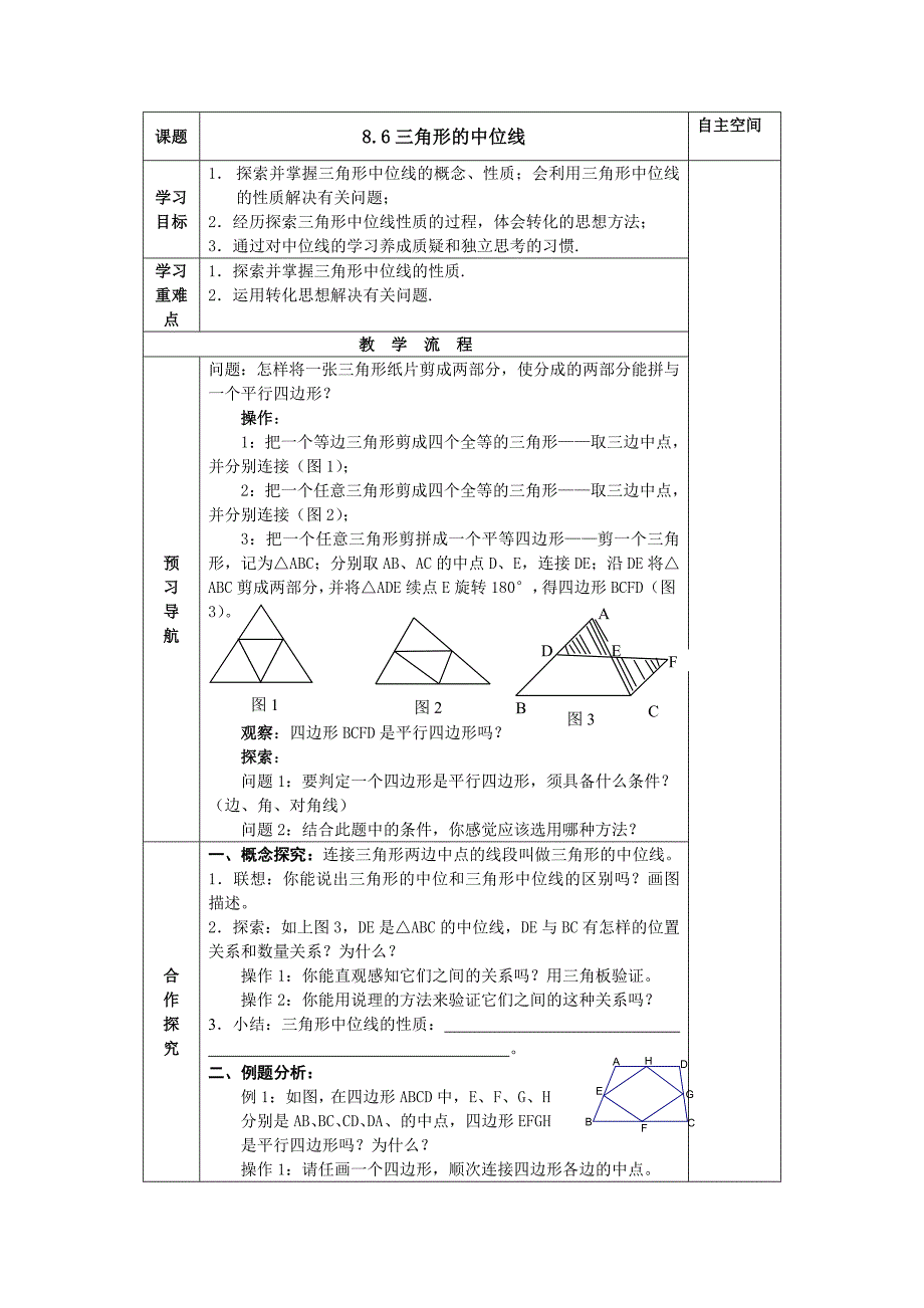 8.6三角形的中位线学案（苏科版八下）_第1页