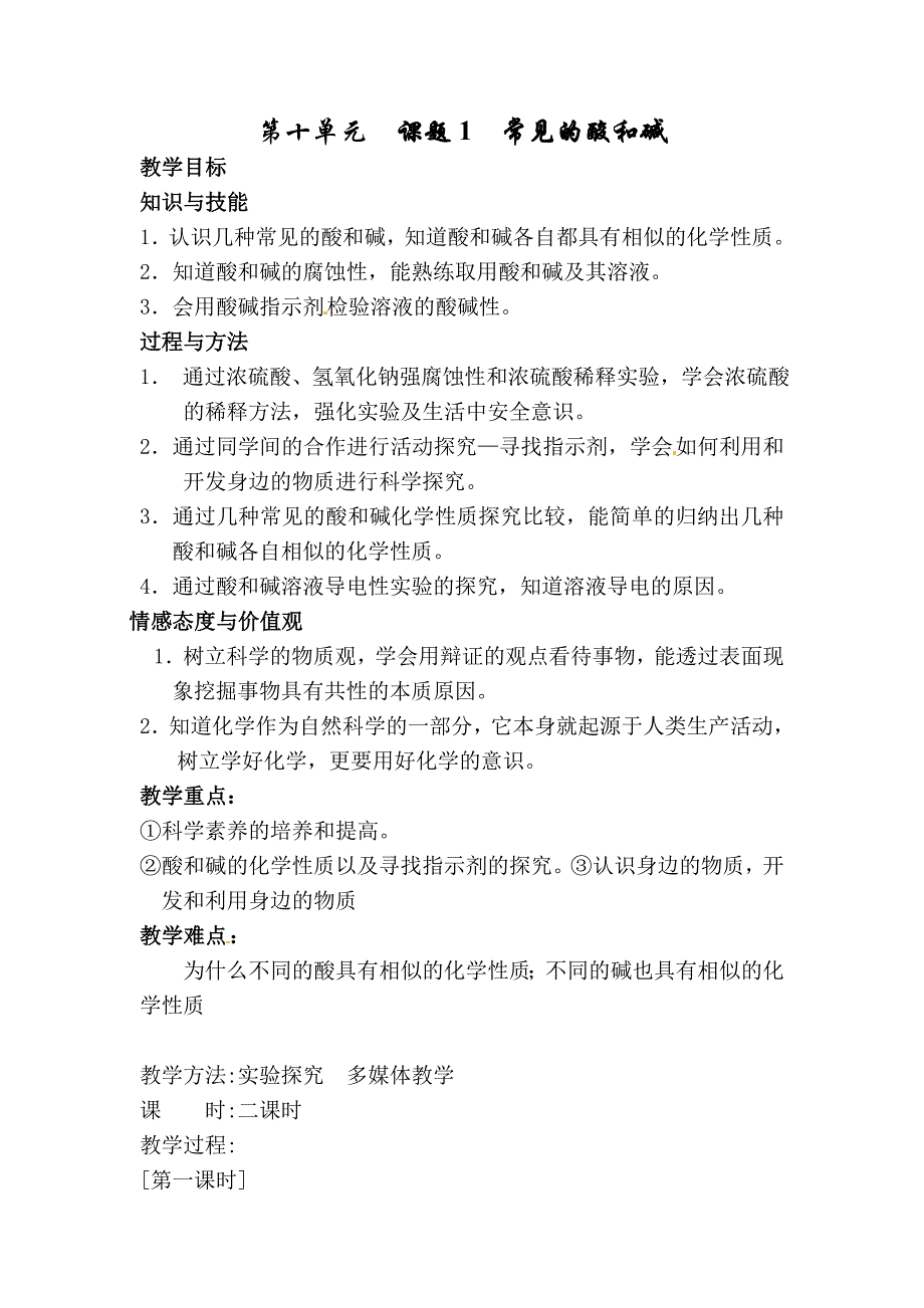 7.1酸性溶液和碱性溶液 教案5（化学湘教版九年级下册）_第1页