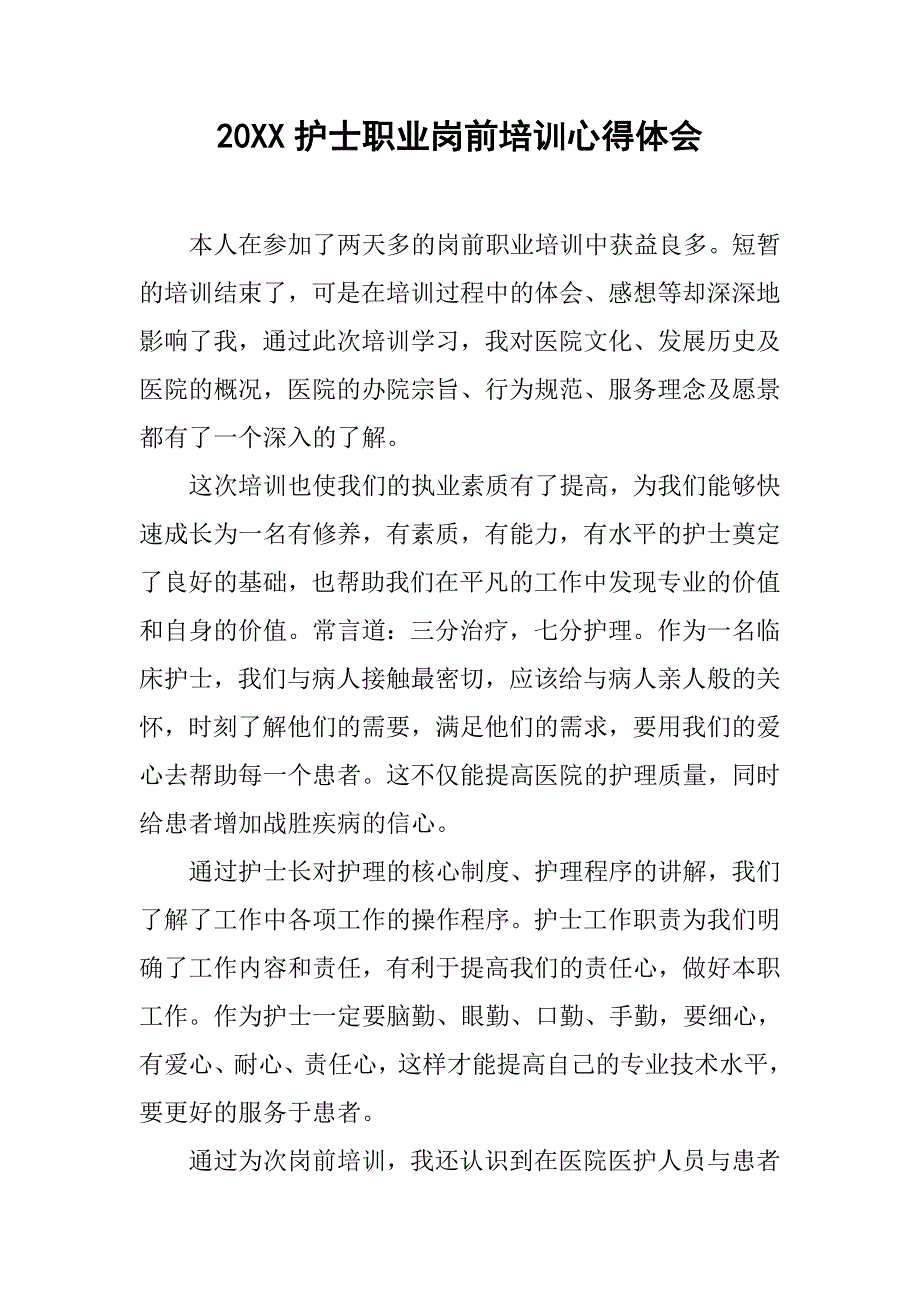 20xx护士职业岗前培训心得体会_第1页