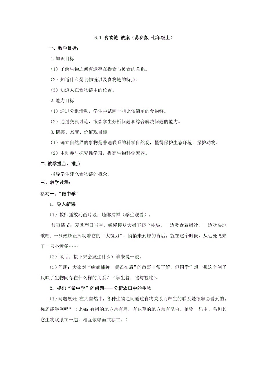 6.1 食物链 教案（苏科版七年级上）_第1页