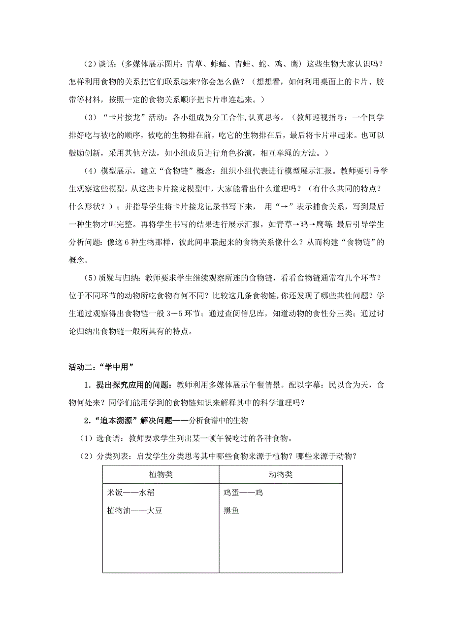 6.1 食物链 教案（苏科版七年级上）_第2页