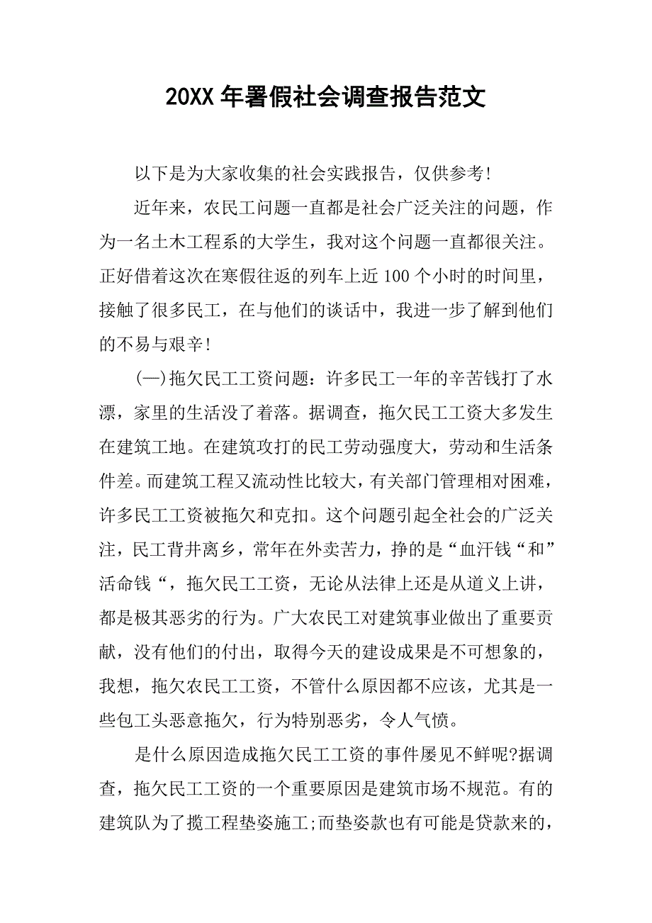 20xx年署假社会调查报告范文_第1页