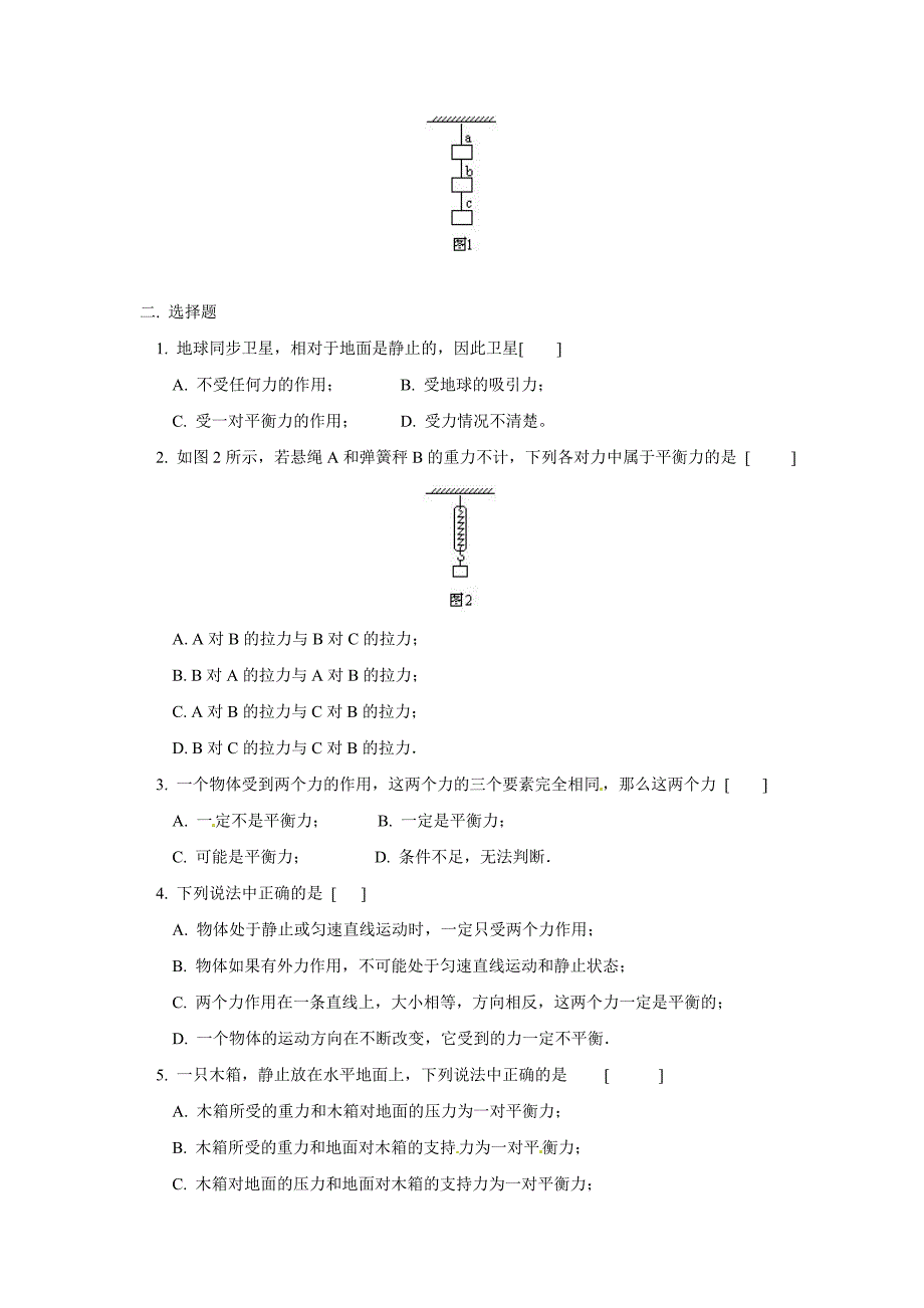 8.2 力的平衡 每课一练（教科版八年级下册）_第2页