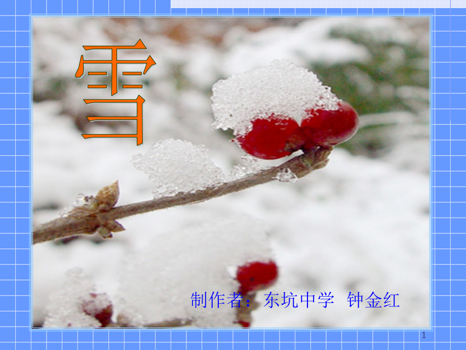 初中人教八年级语文下册《雪》_第1页