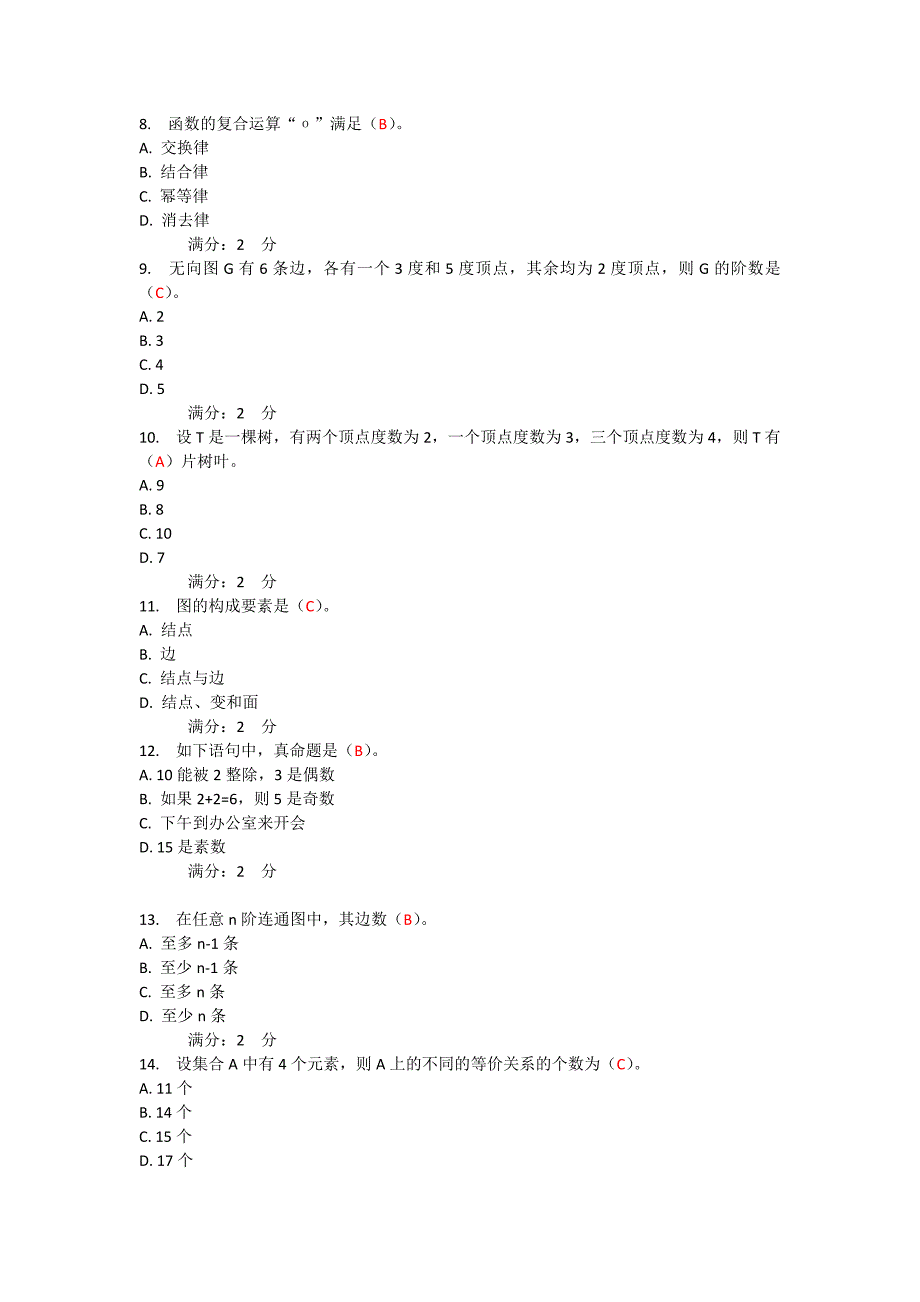 西交17-3离散数学.docx_第2页