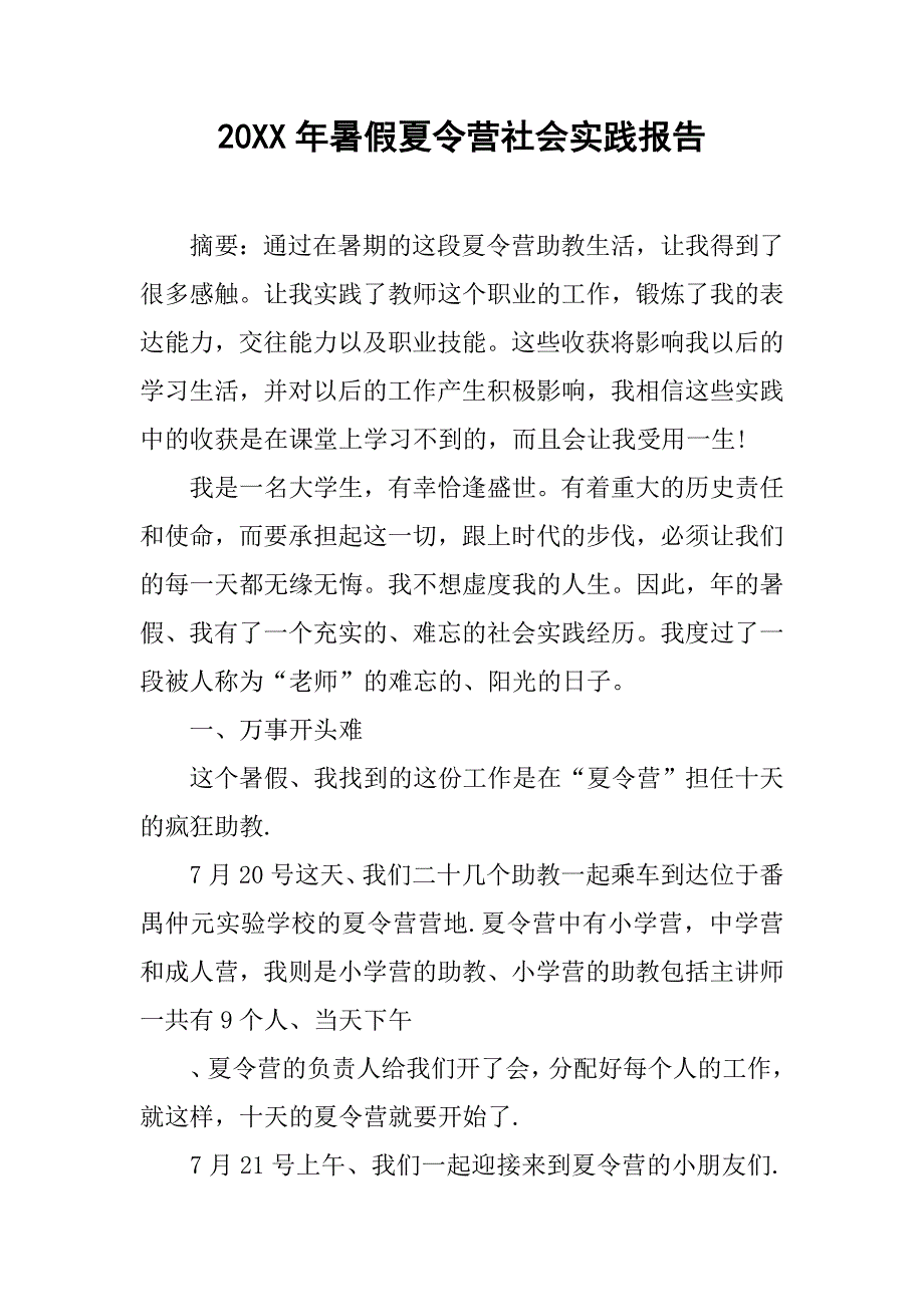 20xx年暑假夏令营社会实践报告_第1页