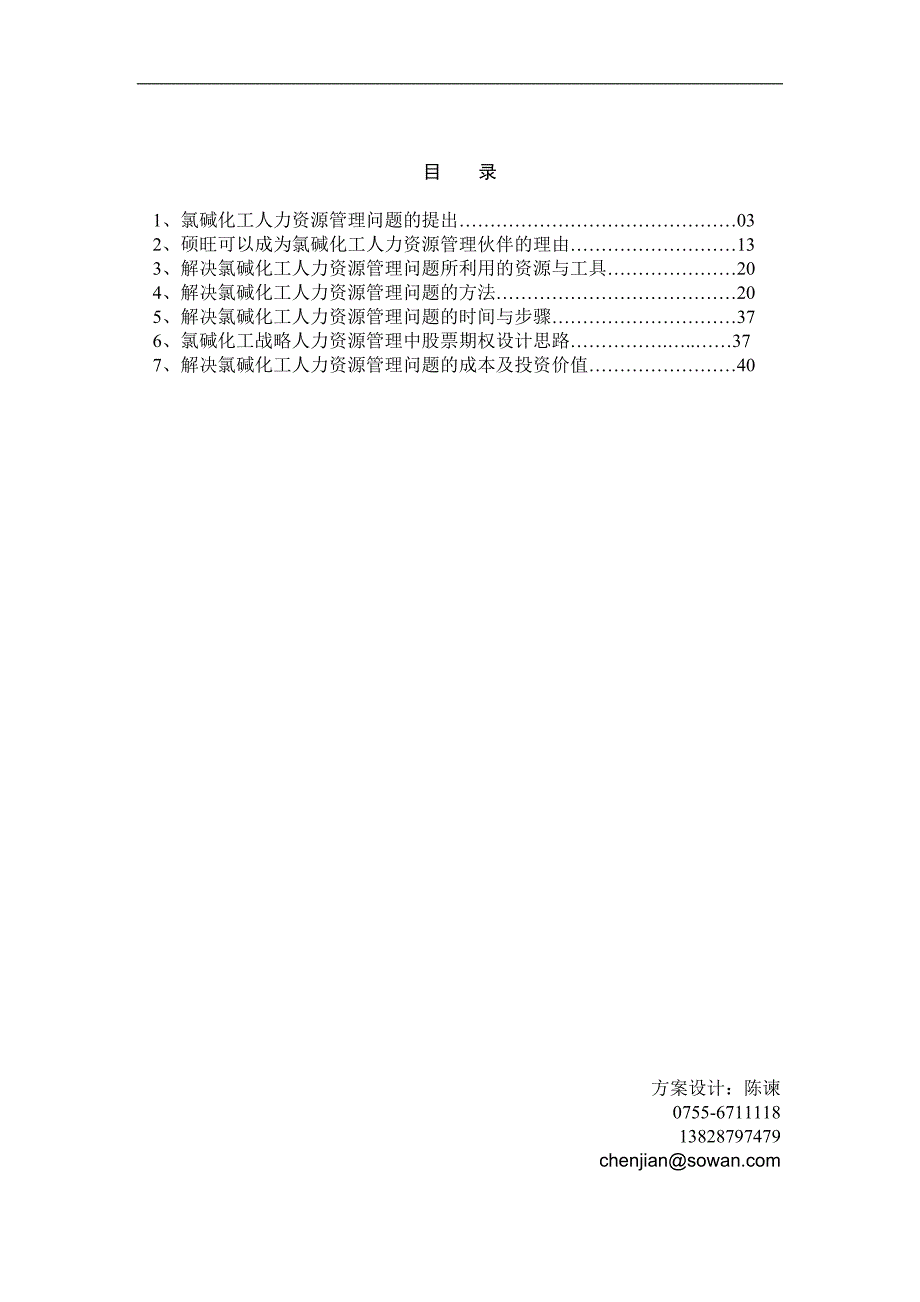 氯碱化工项目建议书_第2页