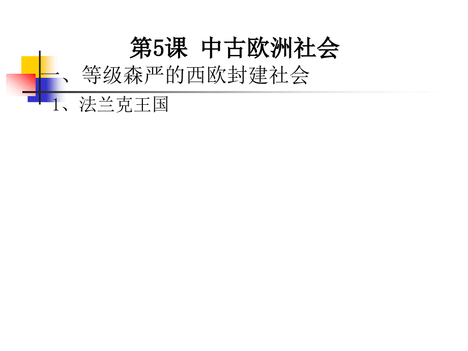 2.5 欧洲封建文明2（中华书局版九年级上册）_第3页