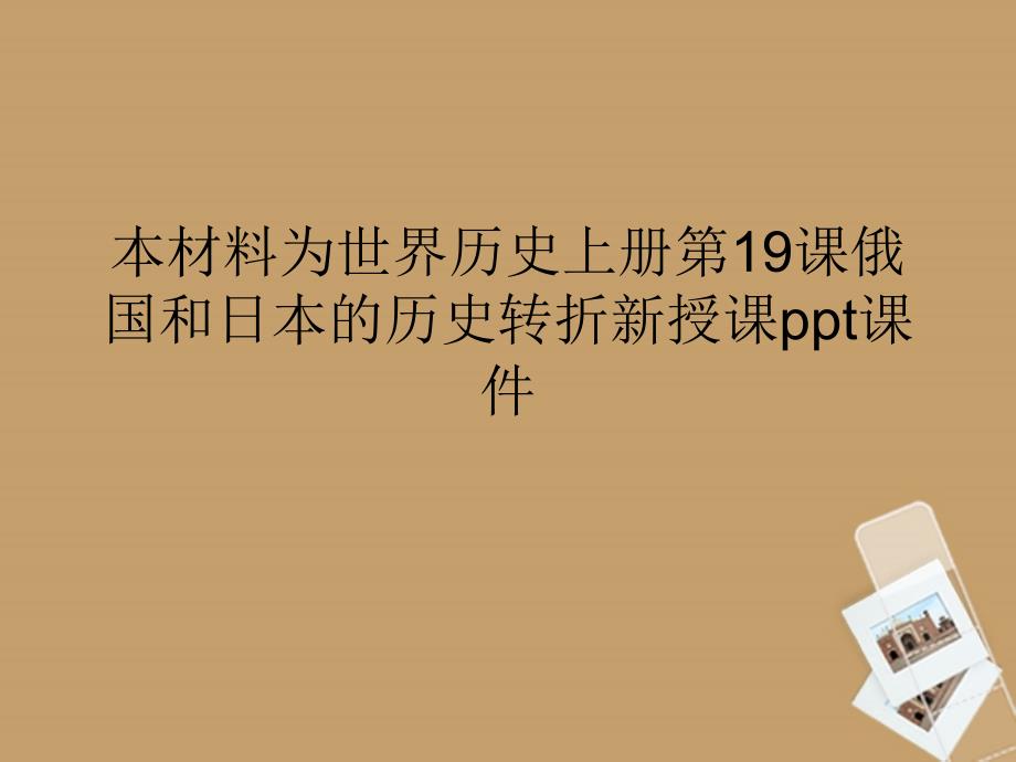 6.3俄国、日本的历史转折 课件10（历史人教版新课标九年级上册）_第1页