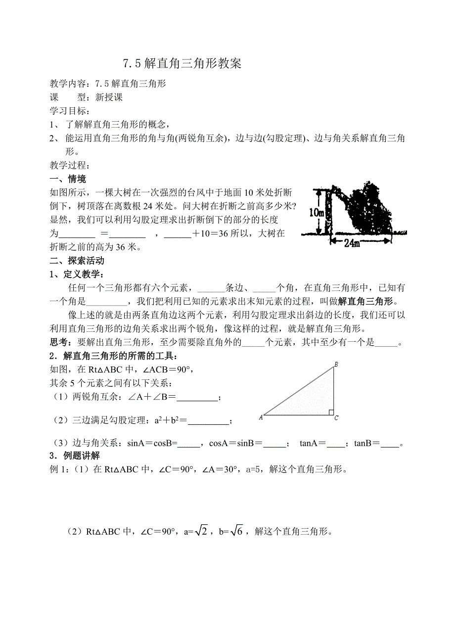 7.5解直角三角形教案（苏科版九下）_第1页