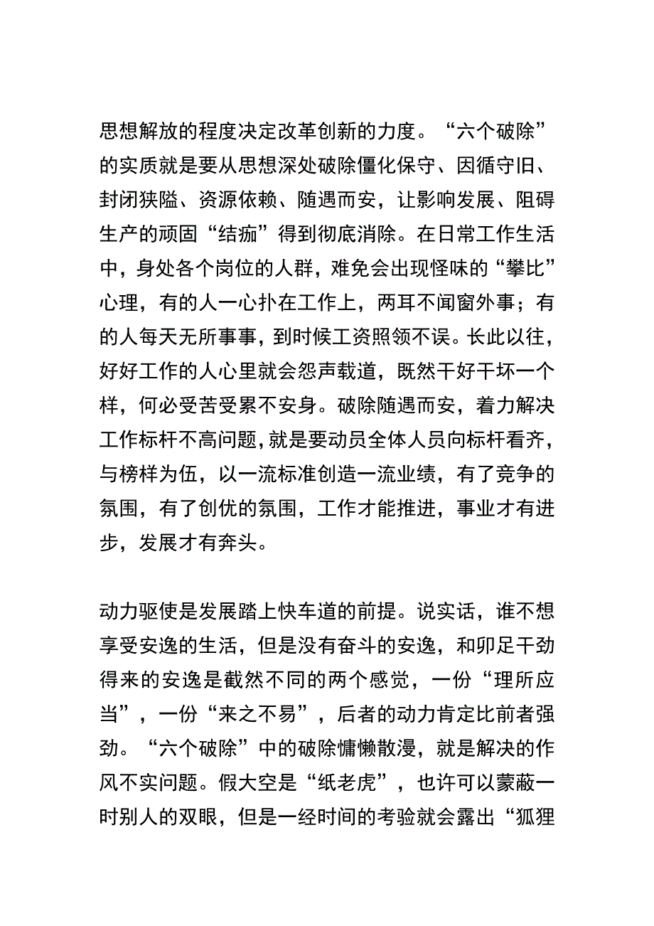 关于“六个破除”“六个着力”“六个坚持”发言稿精选范文五篇_第4页