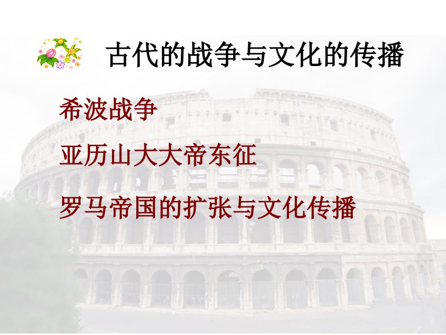 2.6 古代世界的战争与征服 课件（人教版新课标九年级上）_第3页