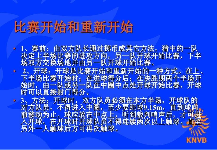 《足球竞赛规则与裁判法》_第5页