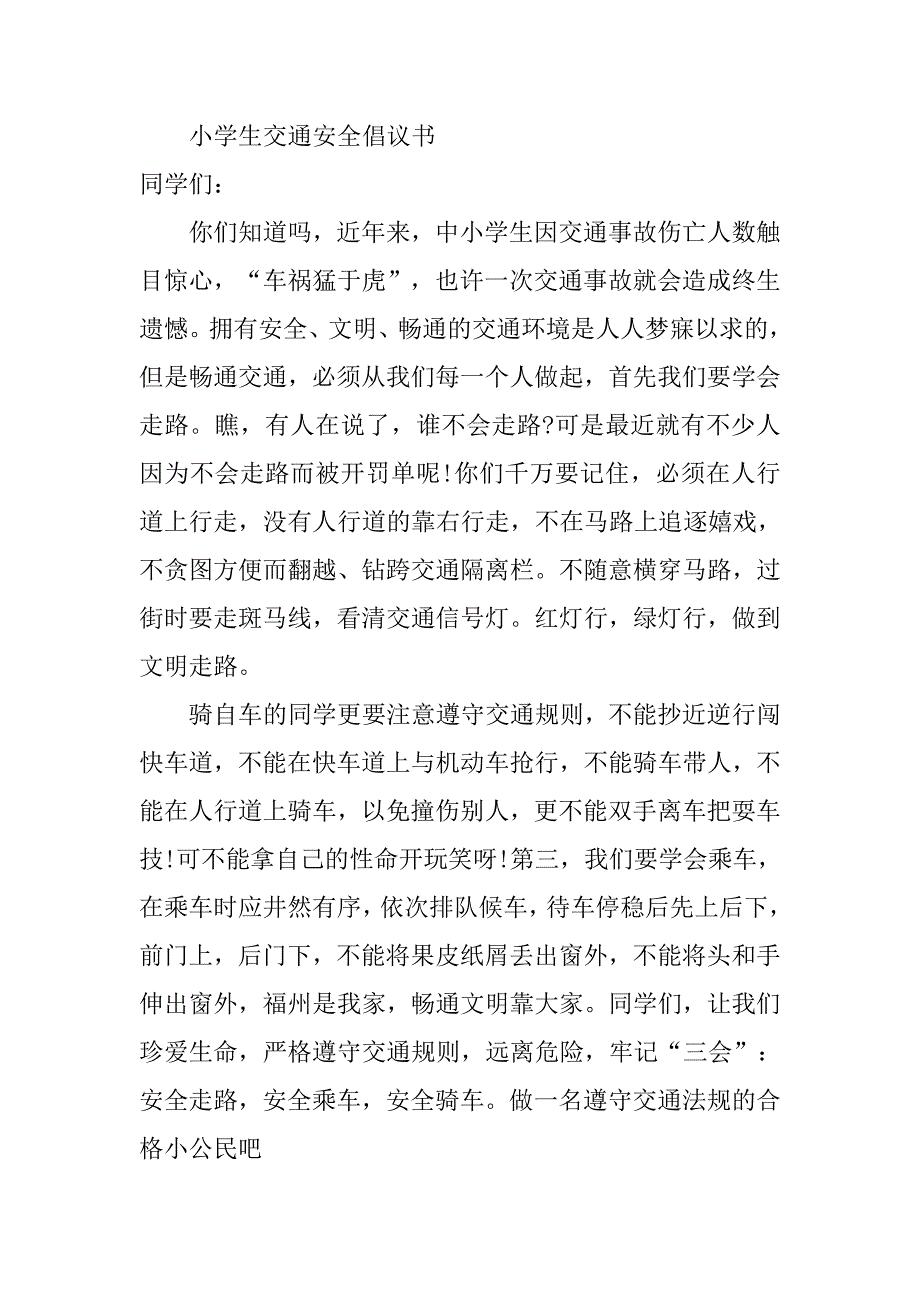 20xx小学生文明交通倡议书_第2页