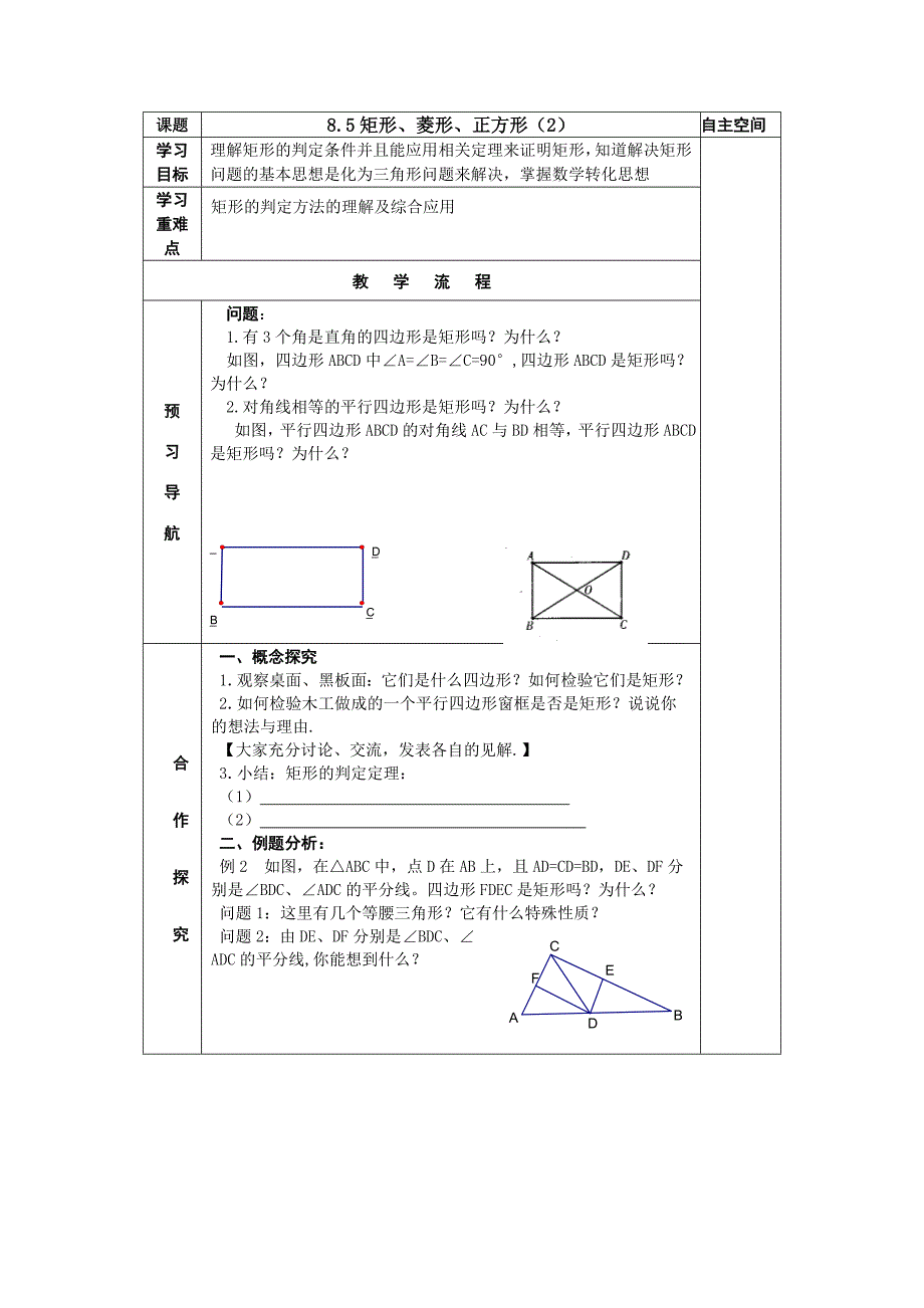 8.5矩形、菱形、正方形（2）教案（苏科版八下）_第1页