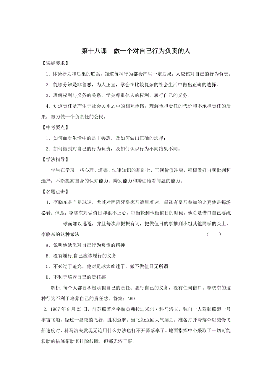 8.18 做一个对自己行为负责的人 学案1 （鲁教版七年级下册）_第1页