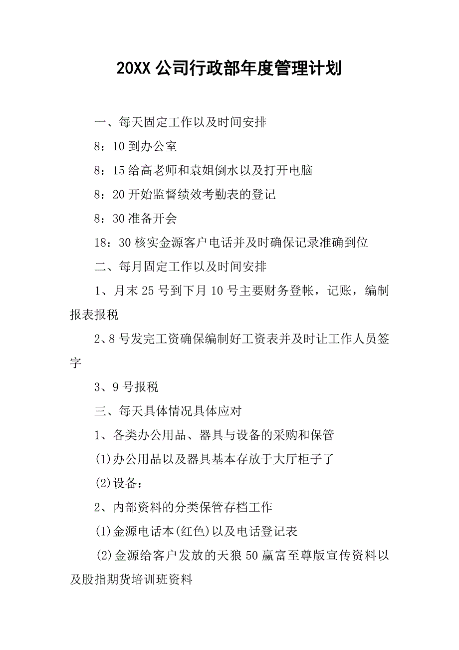 20xx公司行政部年度管理计划_第1页