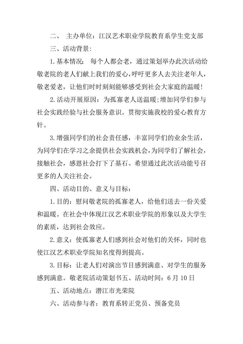 20xx敬老院活动策划书_第5页