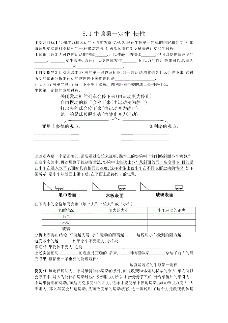 8.1 牛顿第一定律 学案（教科版八年级下册） (2)_第1页