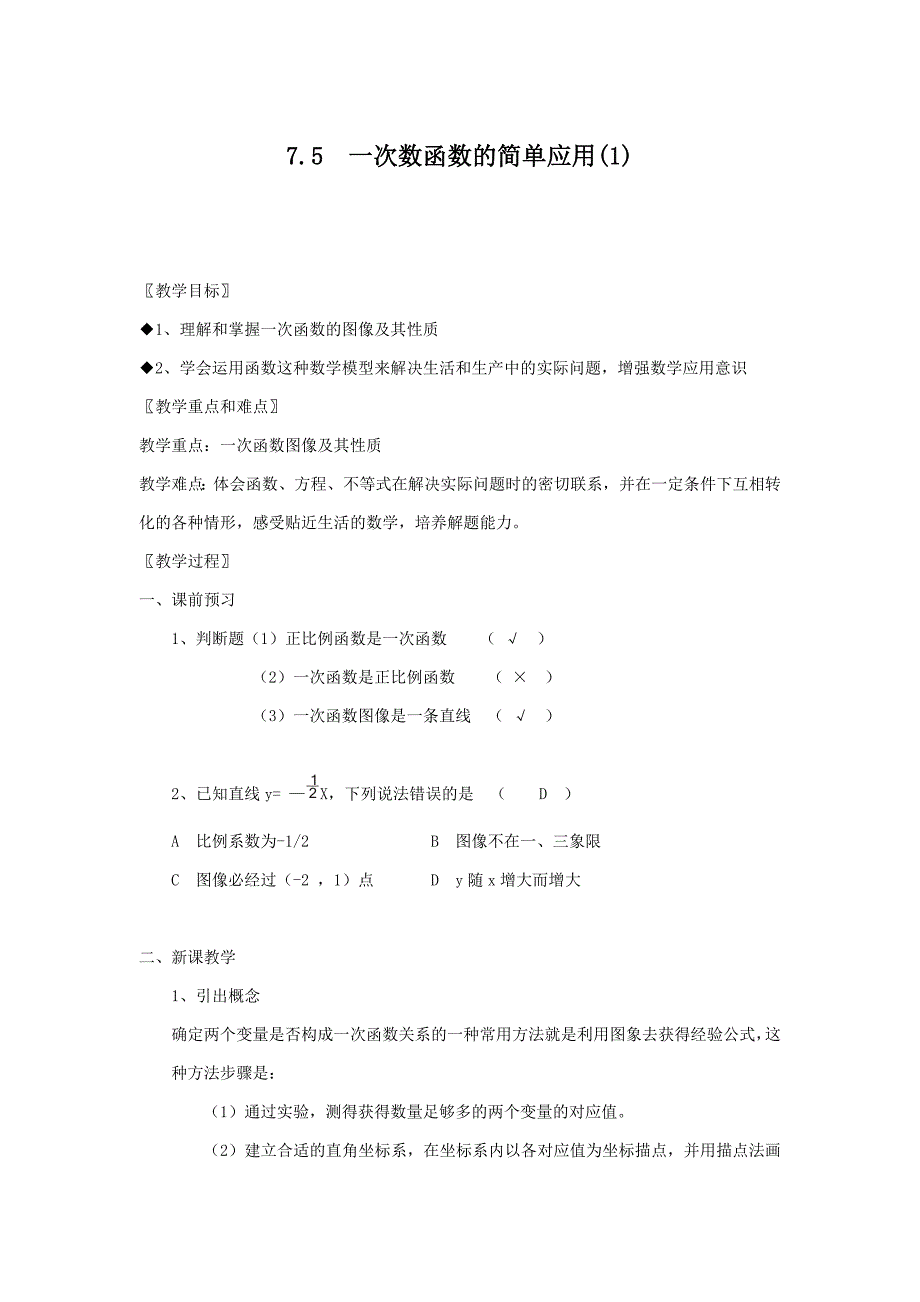 7.5 一次函数的简单应用 教案3（数学浙教版八年级上册）_第1页