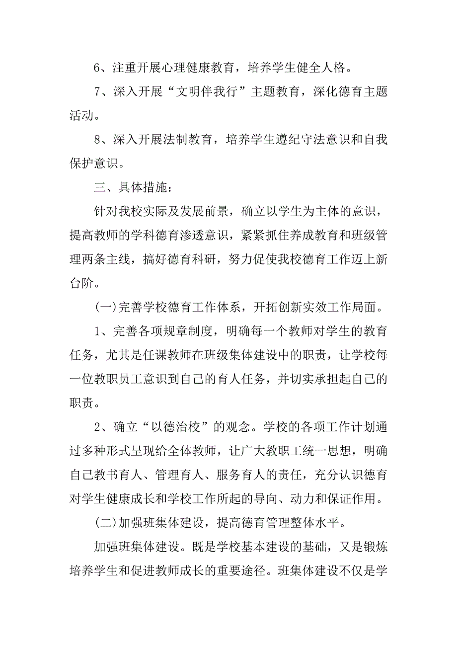 20xx小学德育工作计划范文_第2页