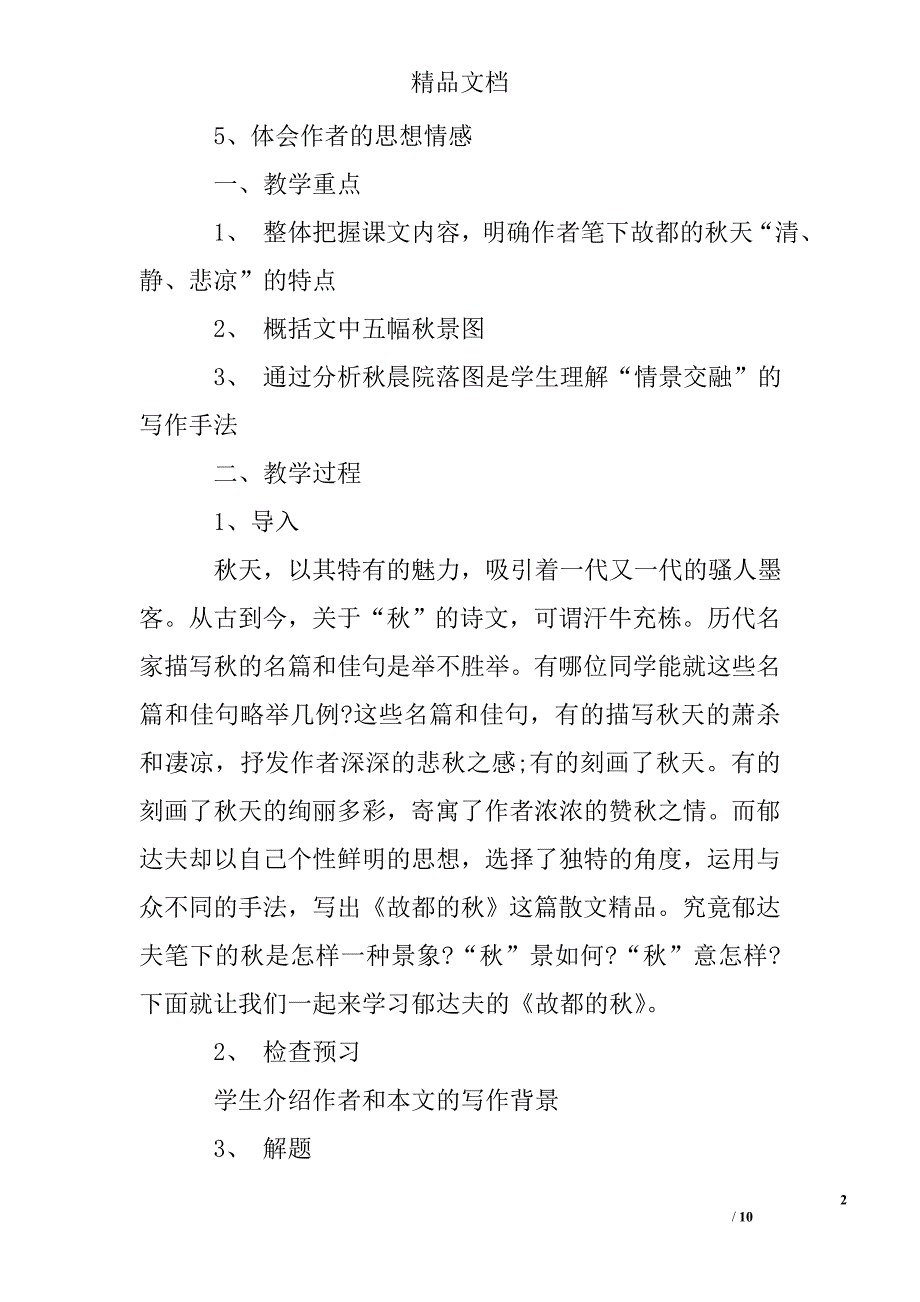 高一语文《故都的秋》优秀教案.doc_第2页