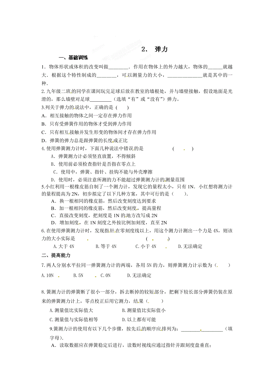 7.2 弹力 每课一练（新人教版八年级下册） (1)_第1页