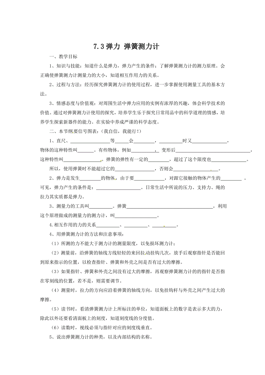 7.3 弹力 弹簧测力计 教案（教科版八年级下册） (1)_第1页