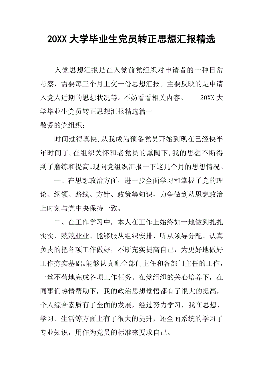 20xx大学毕业生党员转正思想汇报精选_第1页