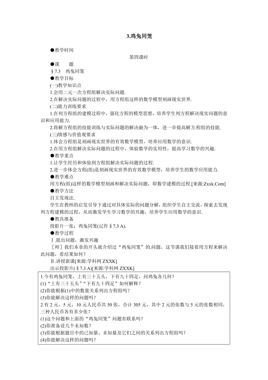 7.3 教案 鸡兔同笼（北师大版八年级上册）5_第1页