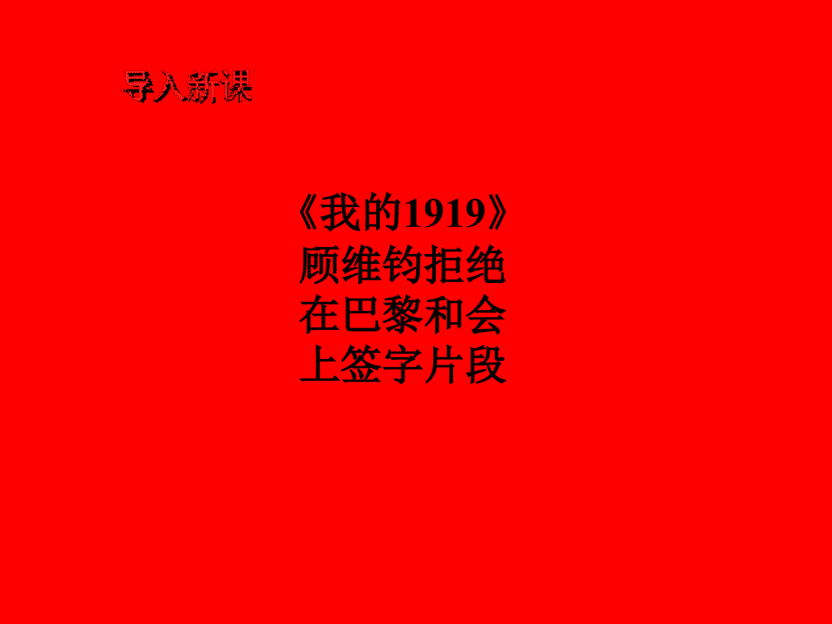 1.3.4 战后国际秩序的形成 课件（42ppt） (3)_第1页