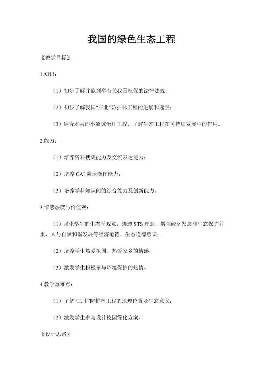 7.3.1 我国的绿色生态功能 教案 北师大七年上_第1页