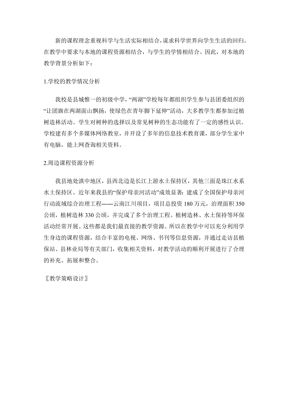 7.3.1 我国的绿色生态功能 教案 北师大七年上_第3页