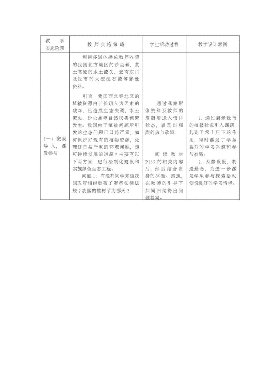 7.3.1 我国的绿色生态功能 教案 北师大七年上_第5页