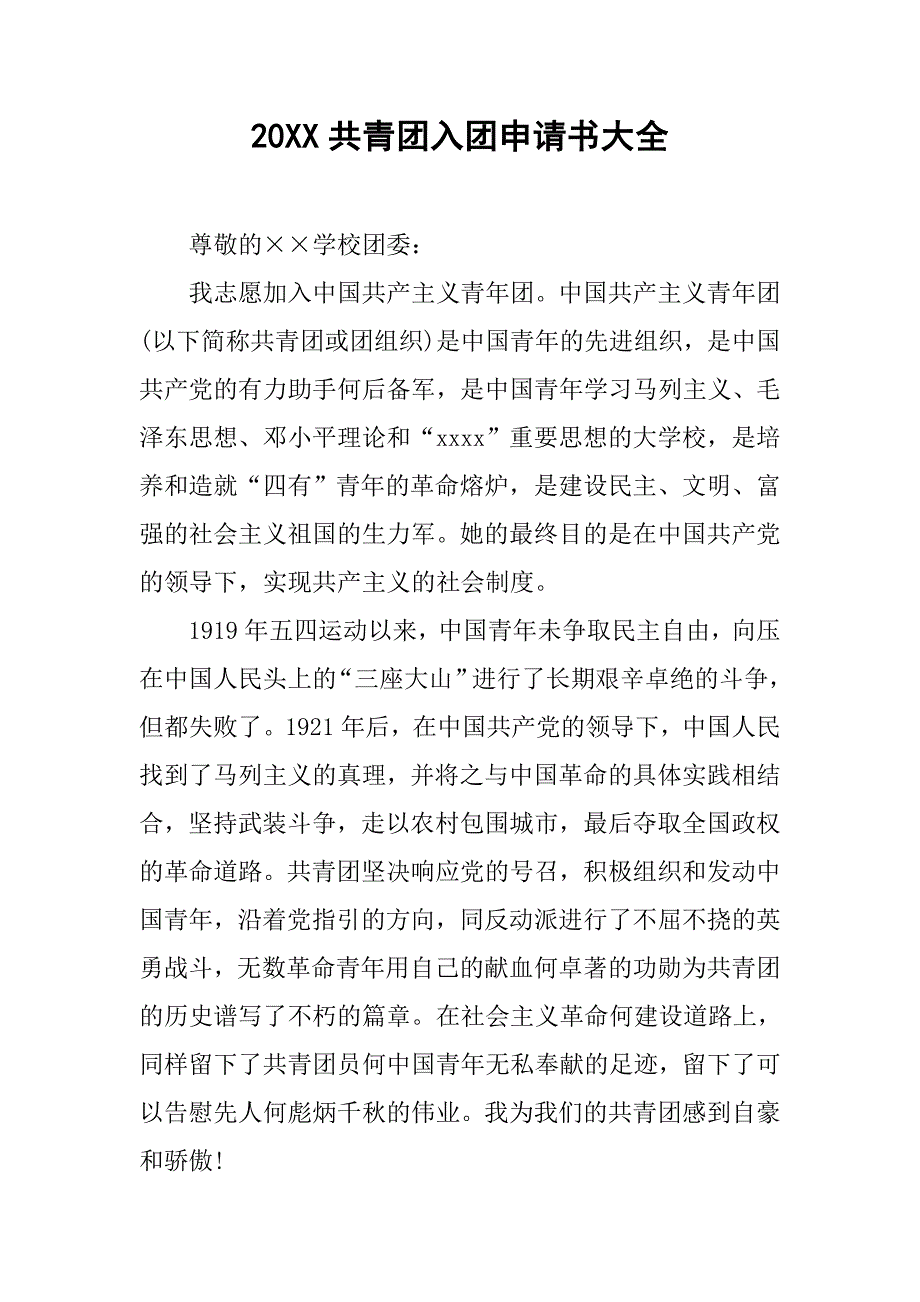 20共青团入团申请书大全_第1页