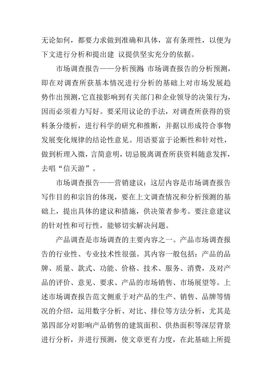 20xx市场调查报告的内容结构_第3页