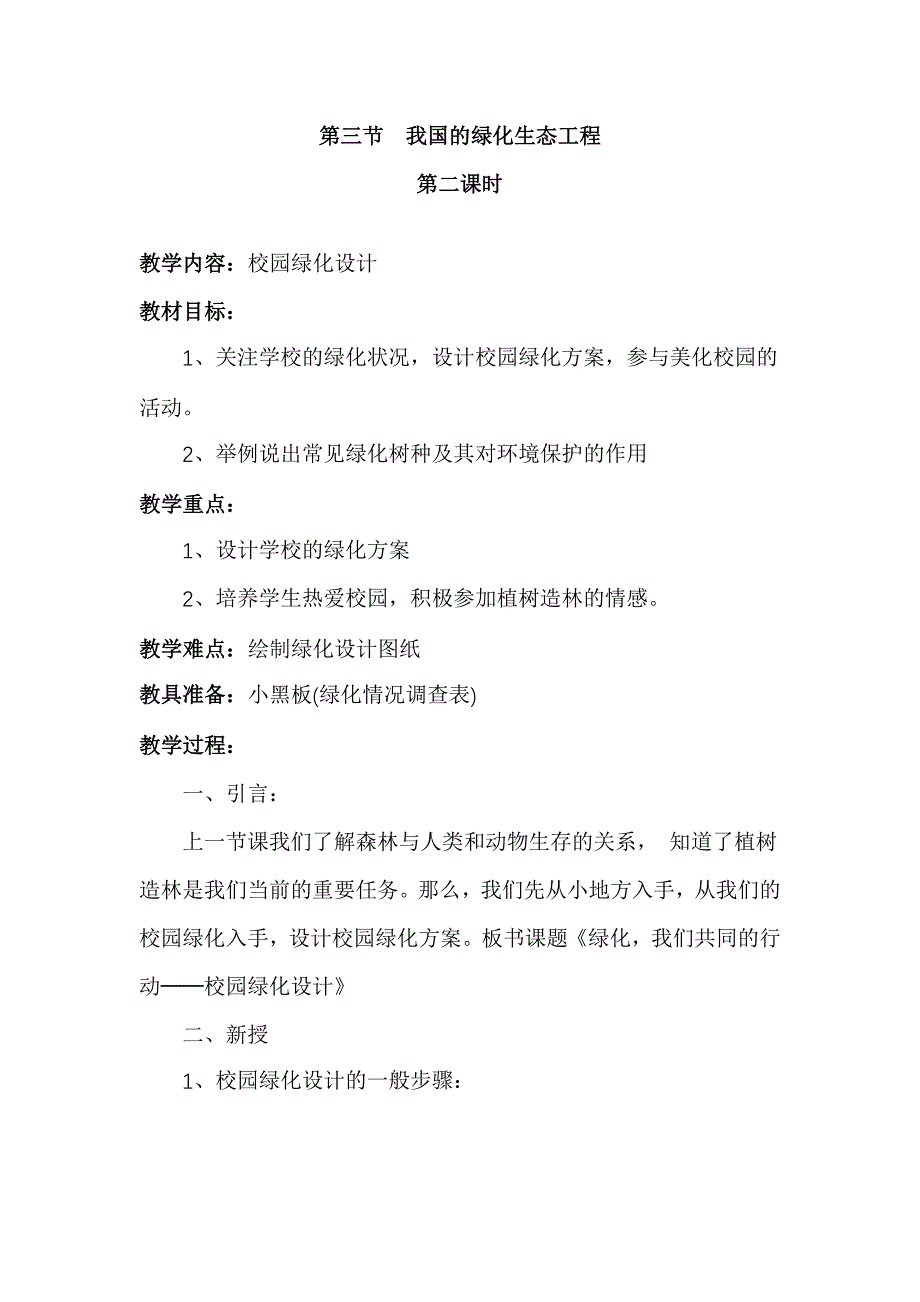 7.3我国的绿色生态工程 第2课时 教案（北师大版七年级上）_第1页