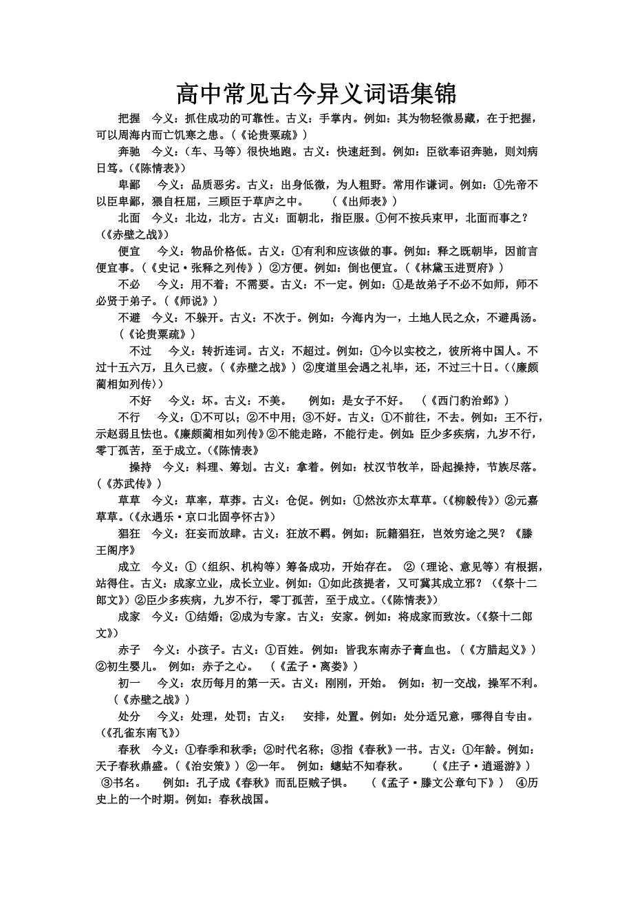 高中常见古今异义词语集锦.doc_第1页