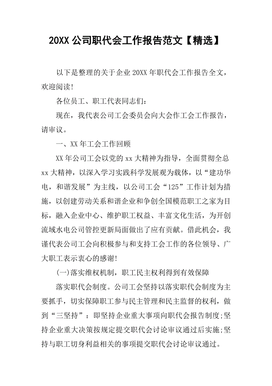 20xx公司职代会工作报告范文【精选】_第1页