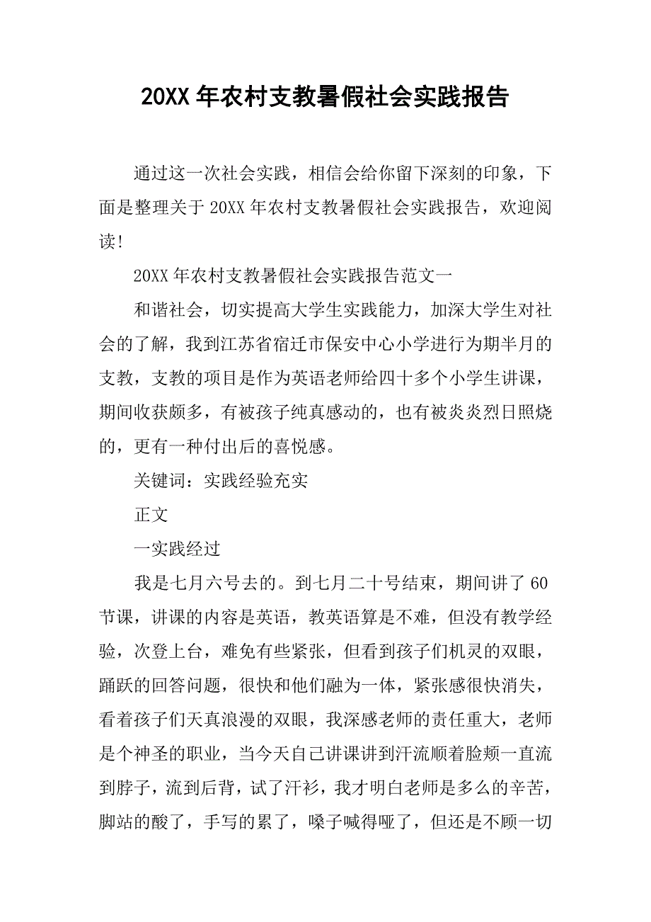 20xx年农村支教暑假社会实践报告_第1页