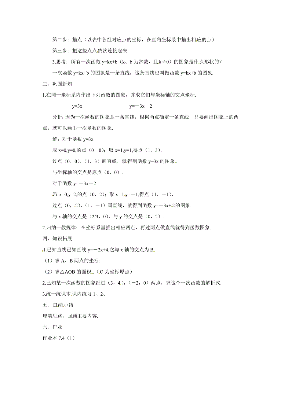 7.4 一次函数的图象 教案6（数学浙教版八年级上册）_第2页