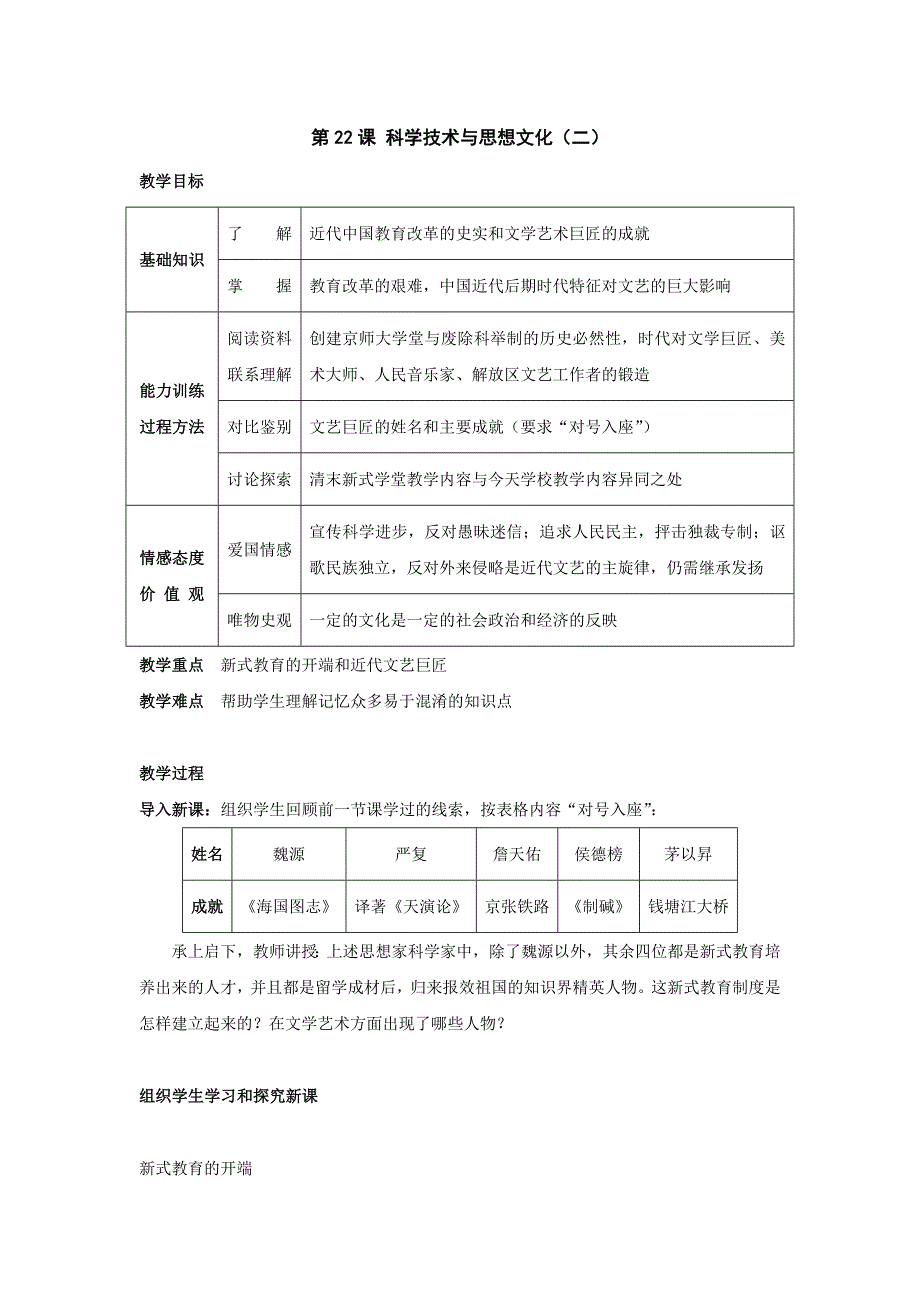 7.2 科学技术与思想文化(二) 教案 1（人教版八年级上册）_第1页