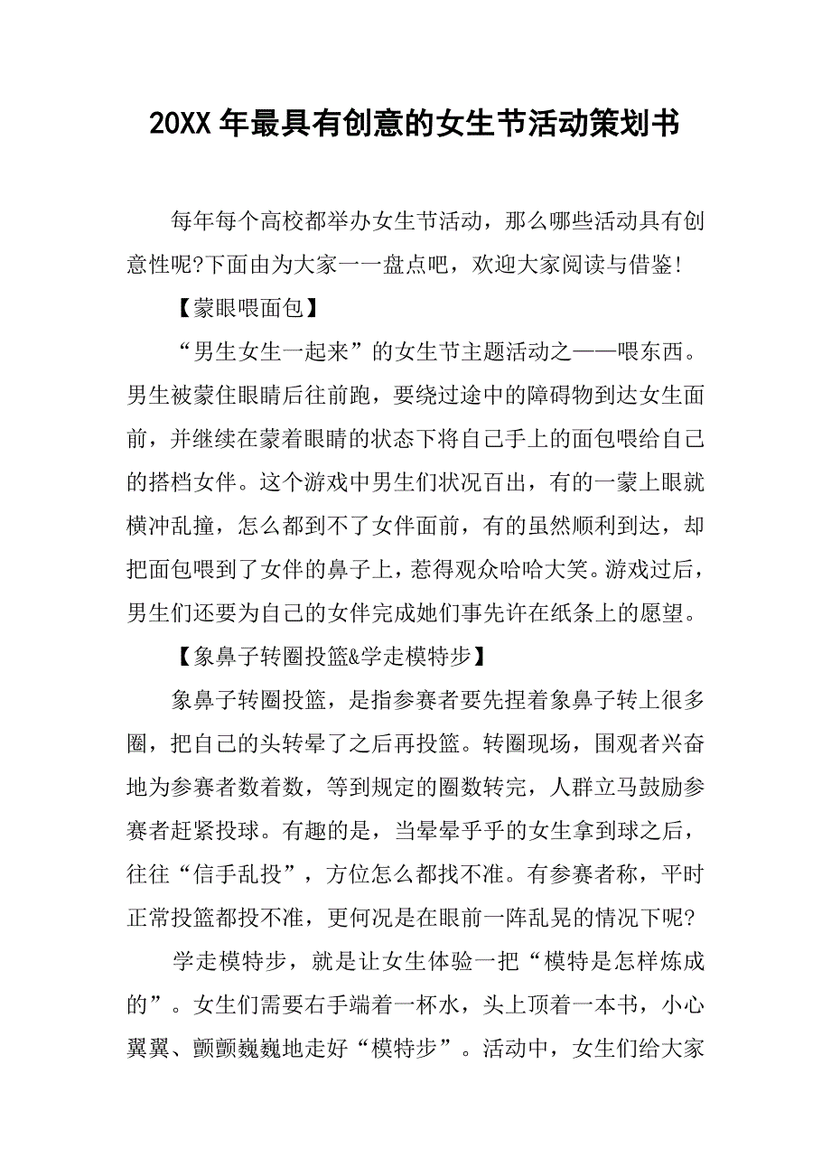 20xx年最具有创意的女生节活动策划书_第1页